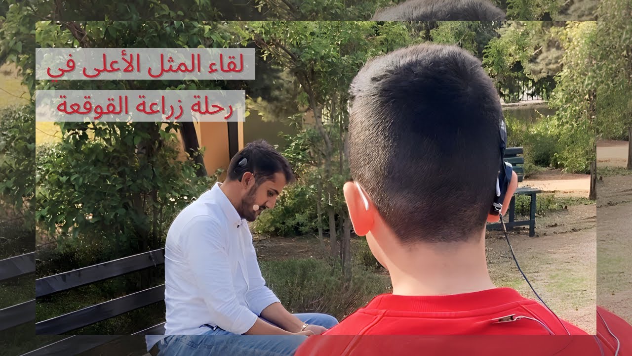 أروع لقاء بين مستخدمي القوقعة - الشاب خلدون والطفل زايد من الأردن