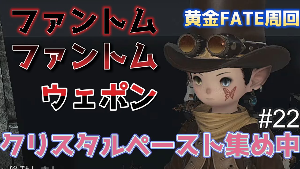 【FF14/カオスDC】ファントムファントムウェポン！クリスタルペースト集め！黄金FATE周回！#22【ソロ勢】