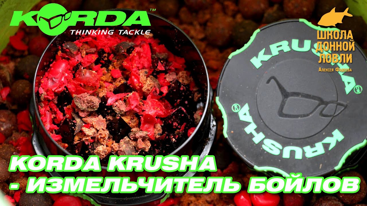 Korda Krusha-измельчитель бойлов.