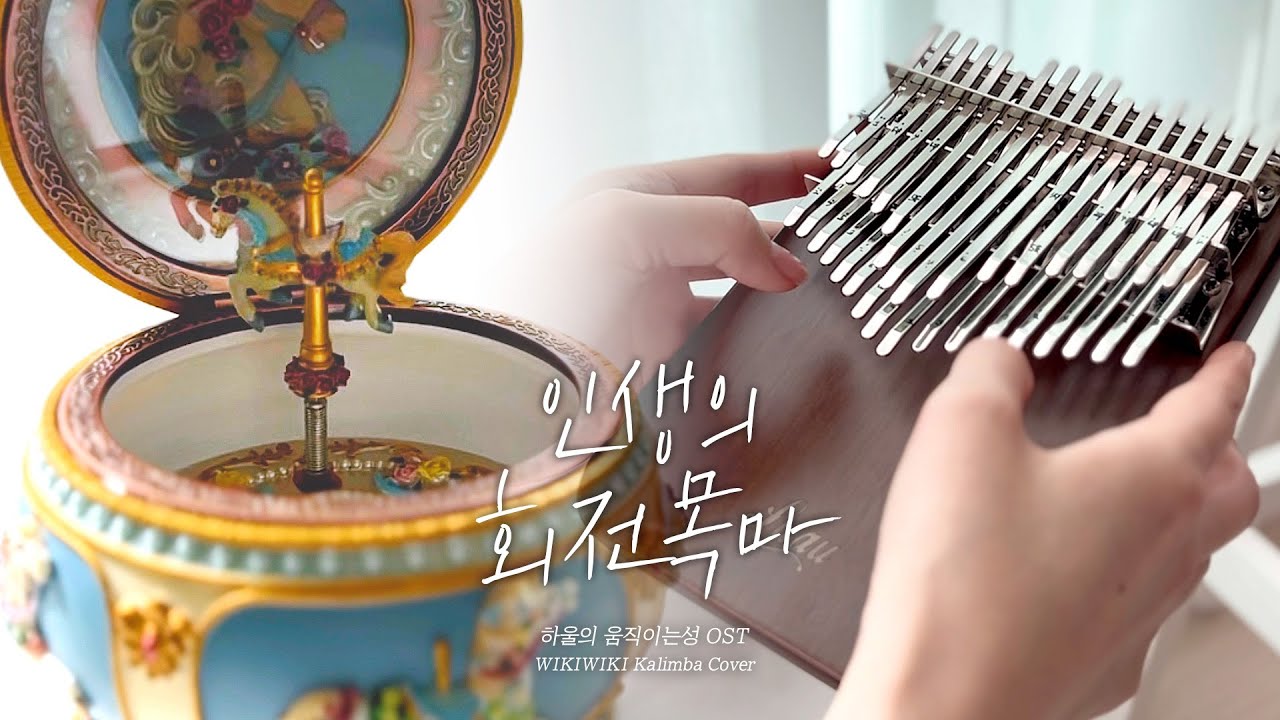 [칼림바 연주&악보] 인생의 회전목마 - 히사이시 조 (하울의 움직이는 성 OST) | Feat. 루아우 LK34WP