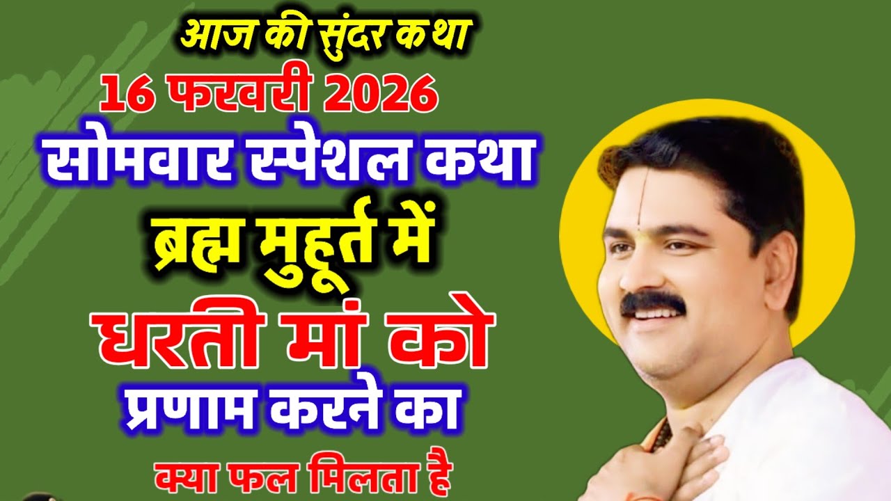 16 फरवरी 2026 ब्रह्म मुहूर्त में धरती मां को प्रणाम करने का क्या फल मिलता है#राजन_महाराज_की_लाइव_कथा
