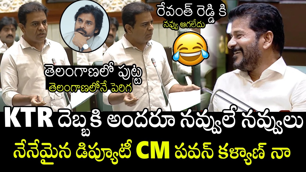 నేనేమైన పవన్ కళ్యాణ్ నా🤣🤣 | CM Revanth Reddy Can't Stop His Laugh Over KTR Words In Assembly | APA