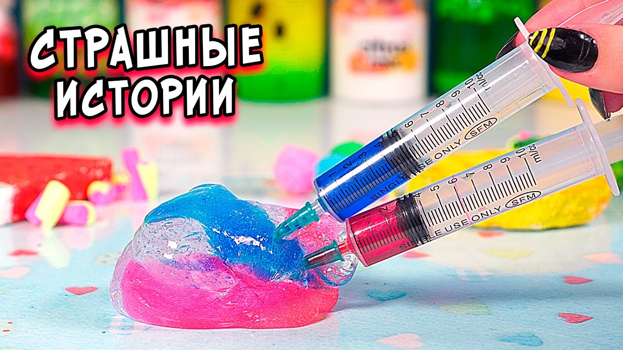 СТРАШНЫЕ истории со слаймами. СТРАШИЛКИ и слаймы