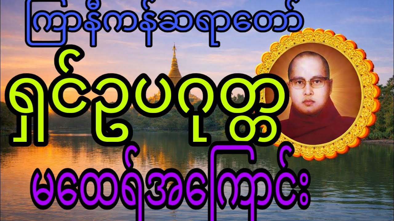 ရှင်ဥပဂုတ္တမထေရ်အကြောင်း(ကြာနီကန်ဆရာတော်)တရားတော်များ