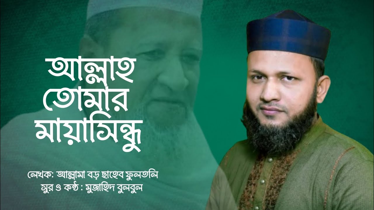 আল্লাহ তোমার মায়াসিন্ধু | মুজাহিদ বুলবুল Famas Song 2025 Mujahid Bulbul | Vairal Gojol