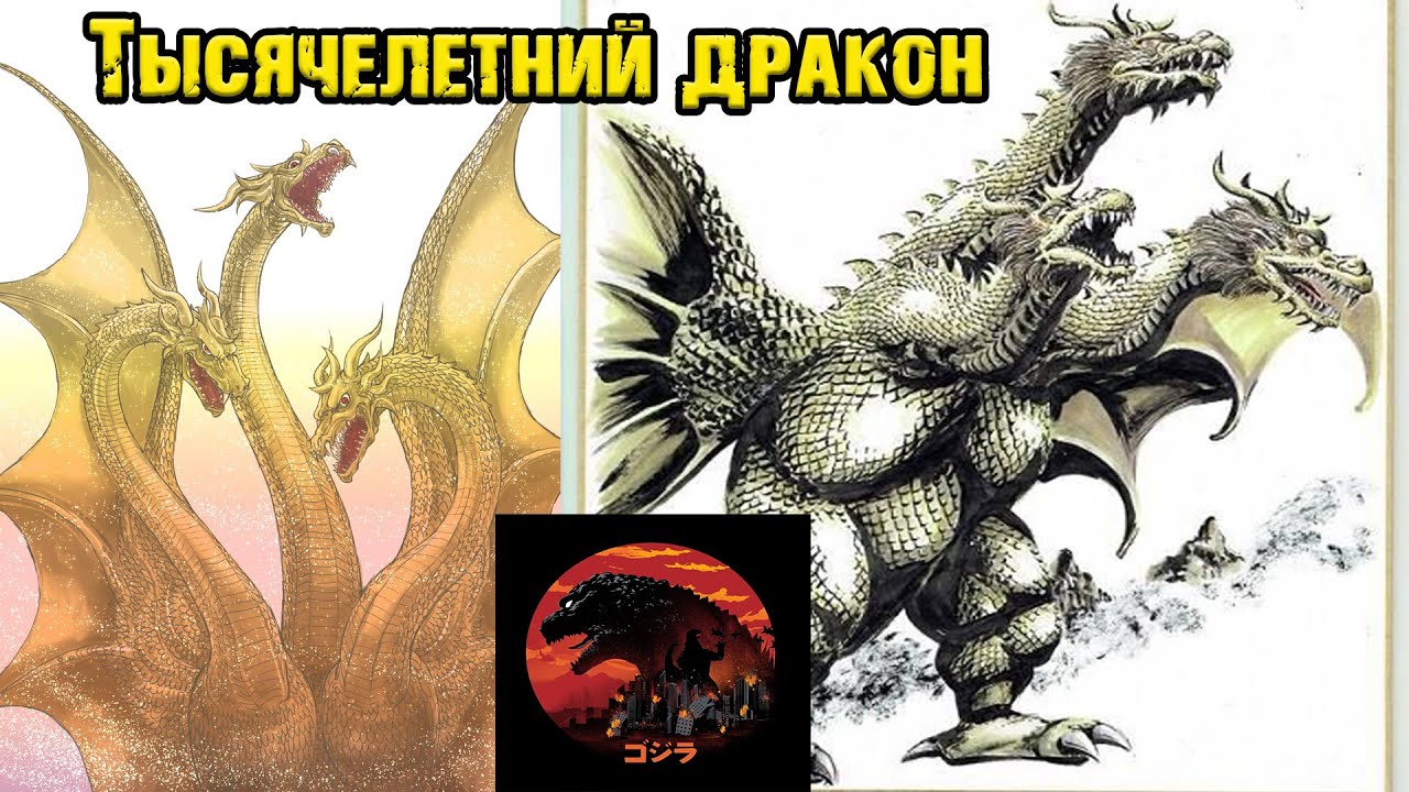 Годзилла и его враги - Тысячелетний дракон (Кинг-Гидора 2001)