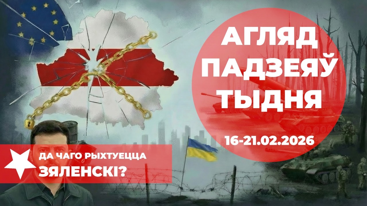 Вайсковыя зборы і план Зяленскага па Беларусі| Агляд падзеяў тыдня