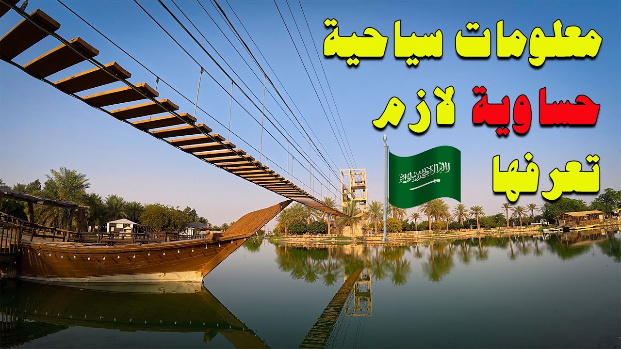 جولة في الاحساء ومعلومات سياحية حساوية لازم تعرفها