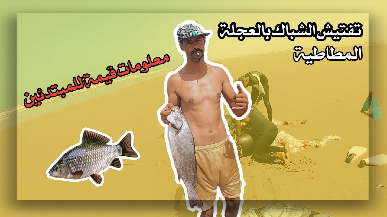 طريقة تفتيش الشباك بالعجلة المطاطية للمبتدئين ، معلومات قيمة على السمك + حصيلة جد وفيرة