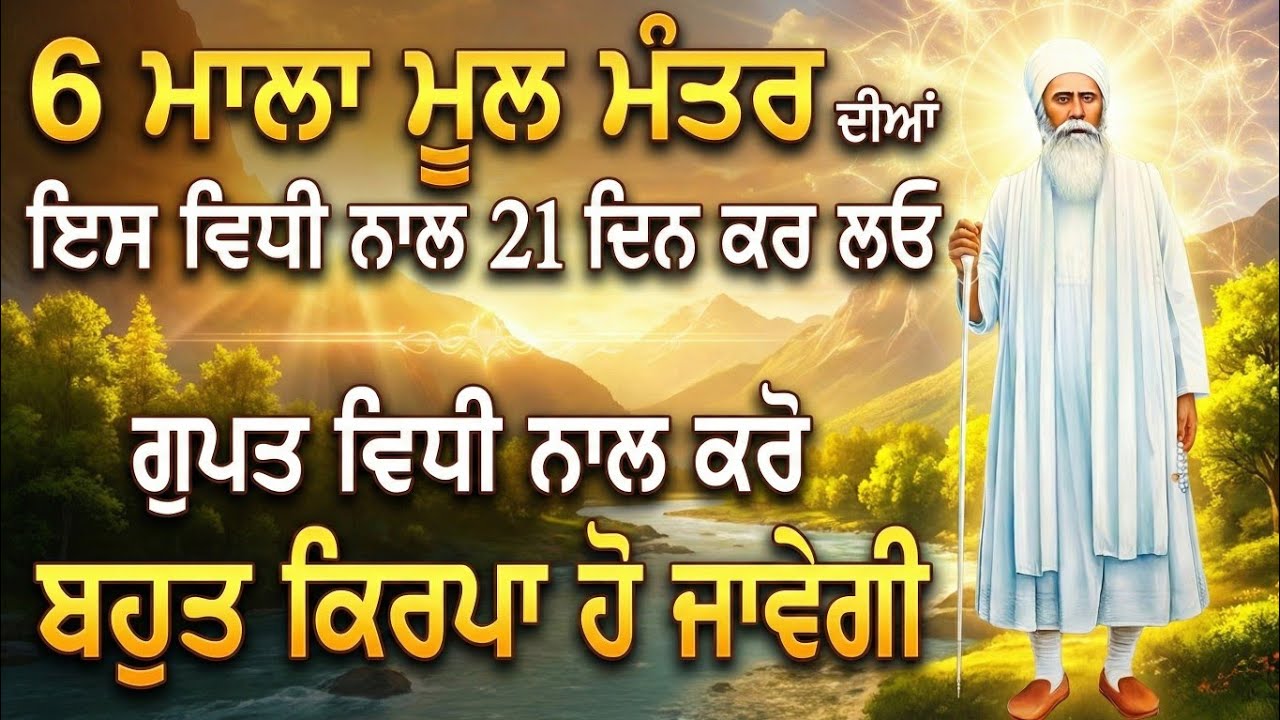 6 ਮਾਲਾ ਮੂਲ ਮੰਤਰ ਦੀਆਂ ਇਸ ਵਿਧੀ ਨਾਲ 21 ਦਿਨ ਕਰ ਲਓ || ਗੁਪਤ ਵਿਧੀ ਨਾਲ || ਬਾਬਾ ਨੰਦ ਸਿੰਘ ਜੀ
