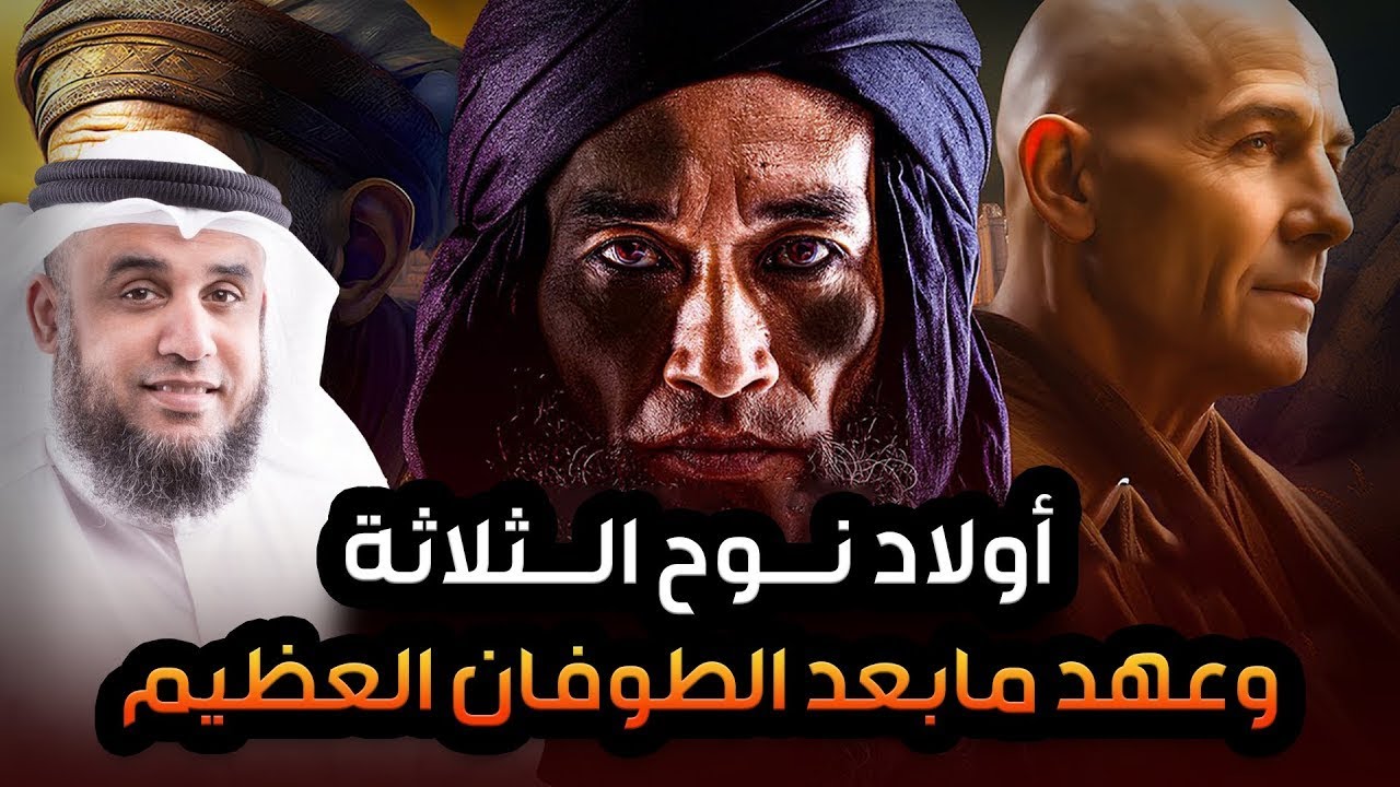 نواف السالم | قصة أبناء نوح عليه السلام والطوفان العظيم وهلاك قومه