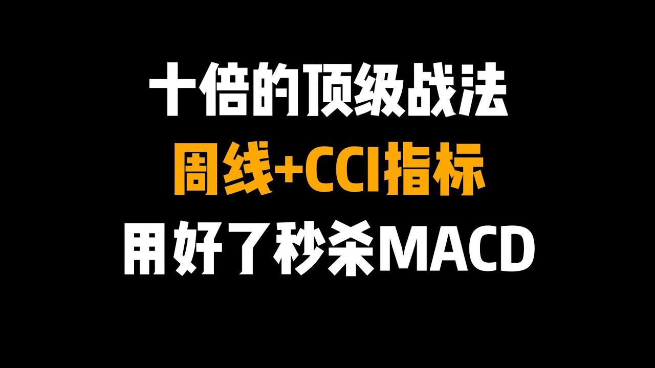 一年翻十倍的顶级战法！周线+CCI指标，用好了秒杀MACD，主升浪一抓一个准，成功率高达90%以上。