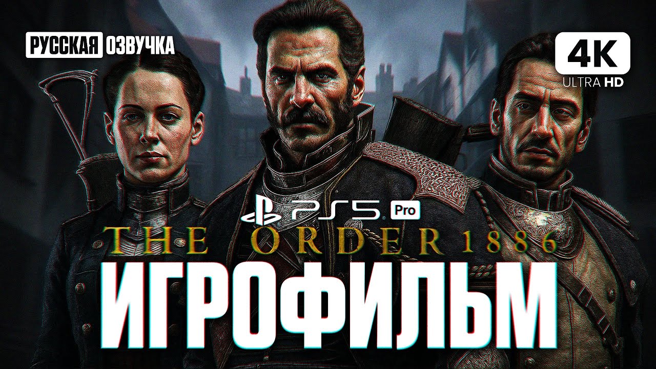 THE ORDER 1886 ИГРОФИЛЬМ Полное Прохождение На Русском [4K PS5 PRO] | ФИЛЬМ Орден 1886 Все Катсцены