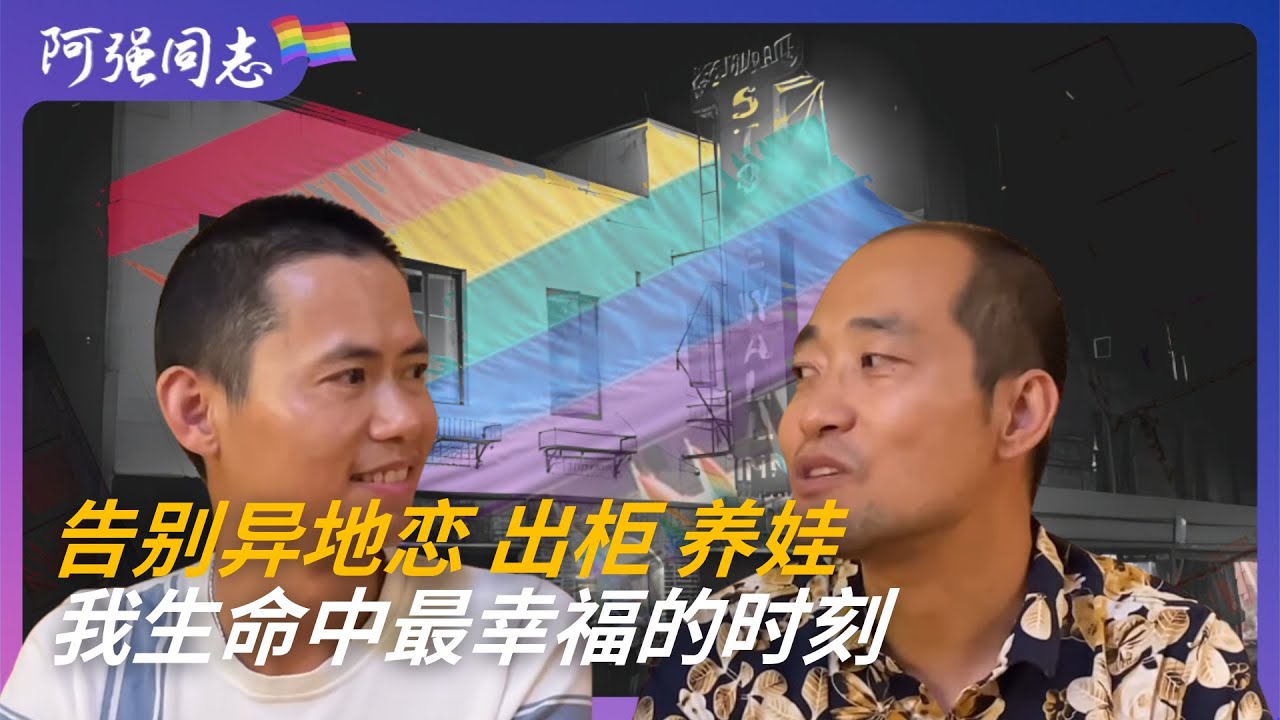 五年异地恋，从北京到德国到英国，我们在圣地亚哥团聚，养了俩个娃，现在是人生中最幸福的时刻 ｜同性恋伴侣｜买房｜出柜｜育娃｜夫夫｜San Diego｜代孕｜