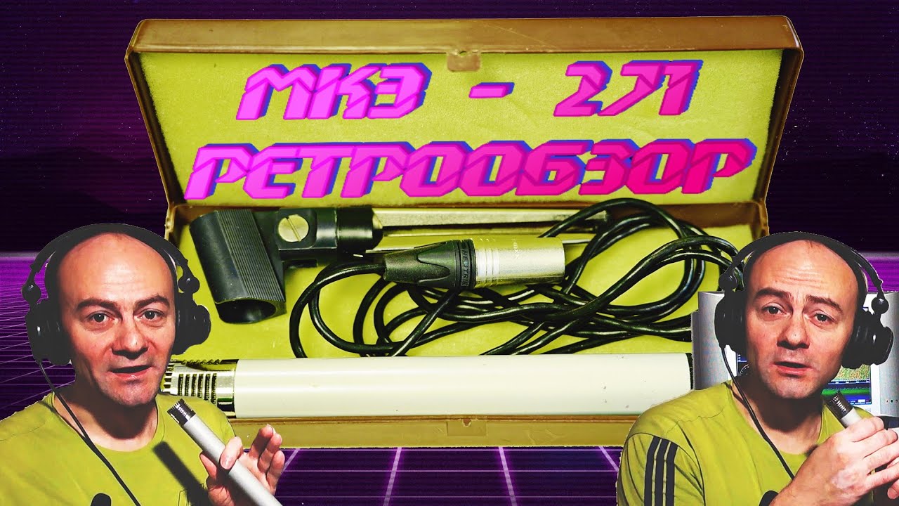 Ретрообзор и доработка микрофона МКЭ-271 под 