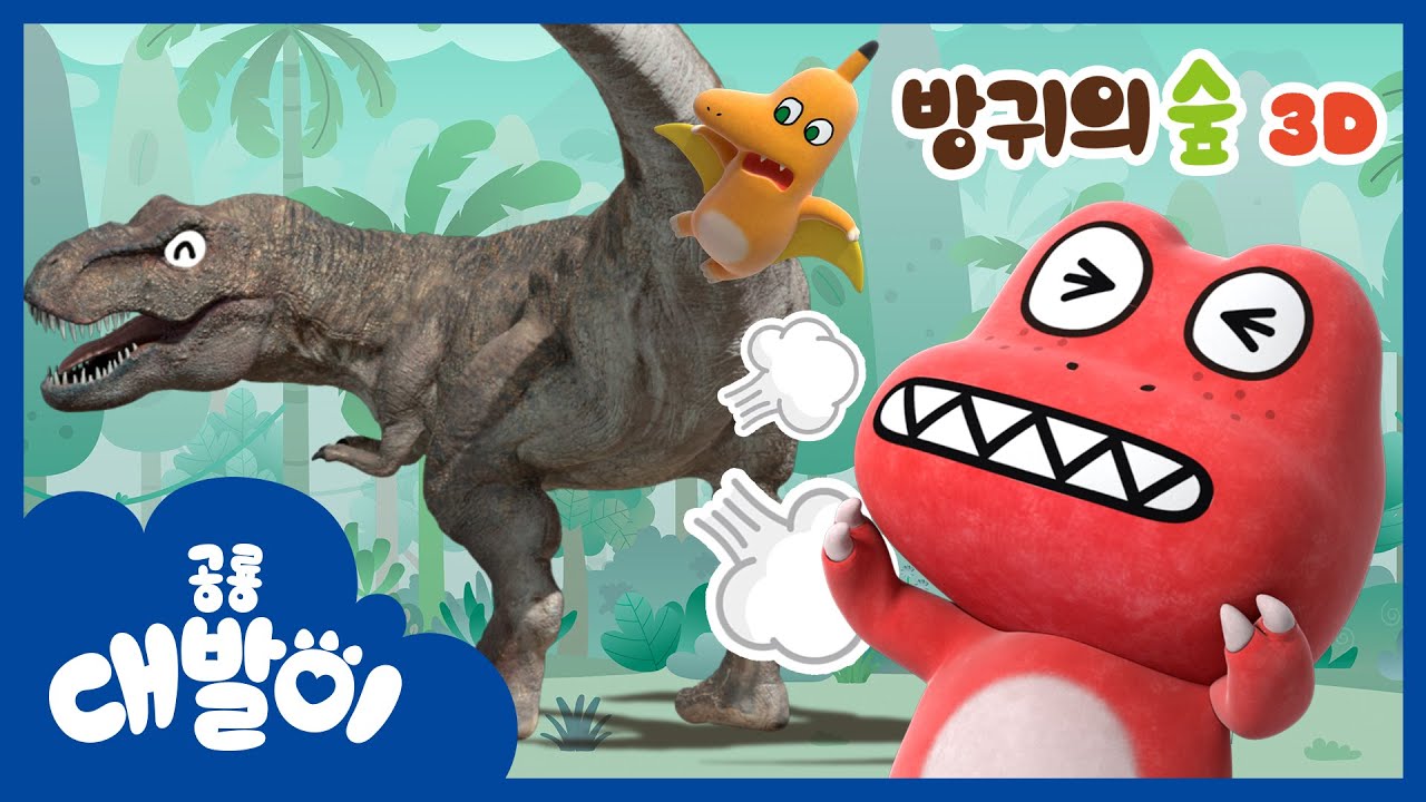 방귀의 숲에 사는 공룡들이 방귀 뀌는 법 | 방귀의 숲 | 인기 동요 | 공룡 대발이
