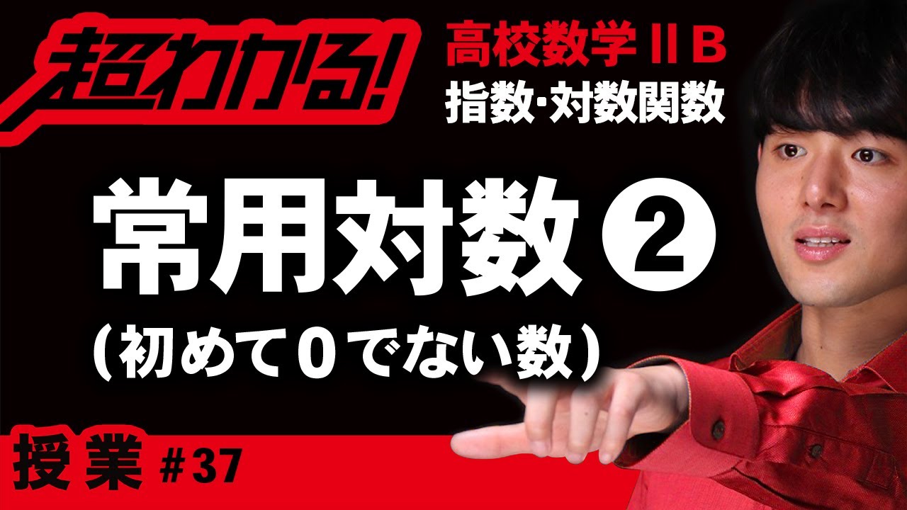 常用対数❷小数首位（初めて0でない数）【高校数学】指数・対数関数＃３７