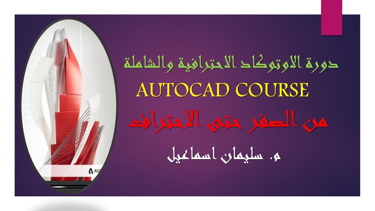 دورة الاوتوكاد الاحترافية والشاملة - Autocad Course