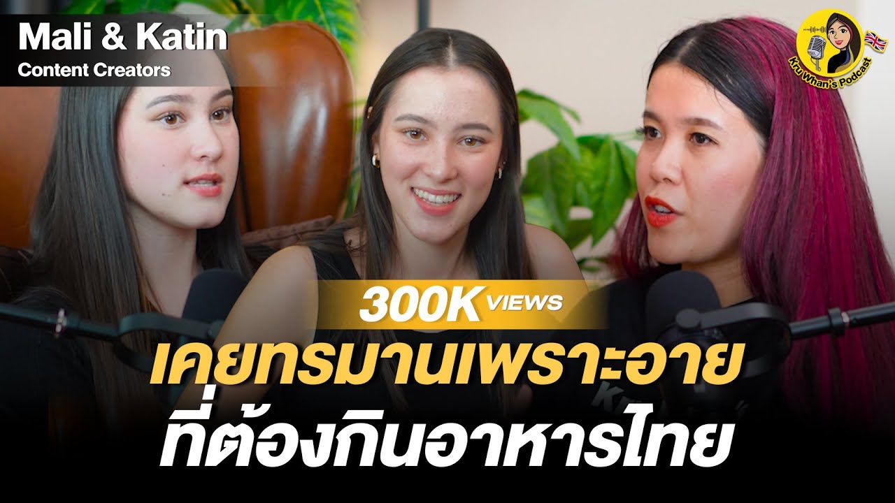 เคยทรมานเพราะอายที่ต้องกินอาหารไทย 