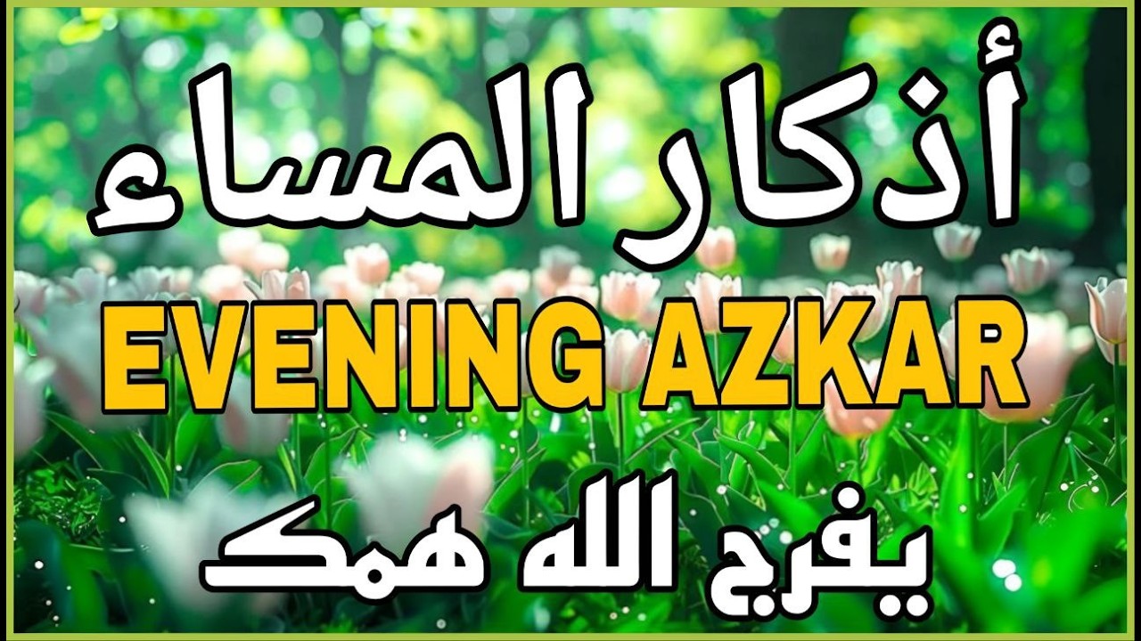 اذكار المساء راحه نفسيه بصوت يريح قلبك 💚 حصن نفسك وبيتك من الشيطان - azkar Evening | علاء عقل