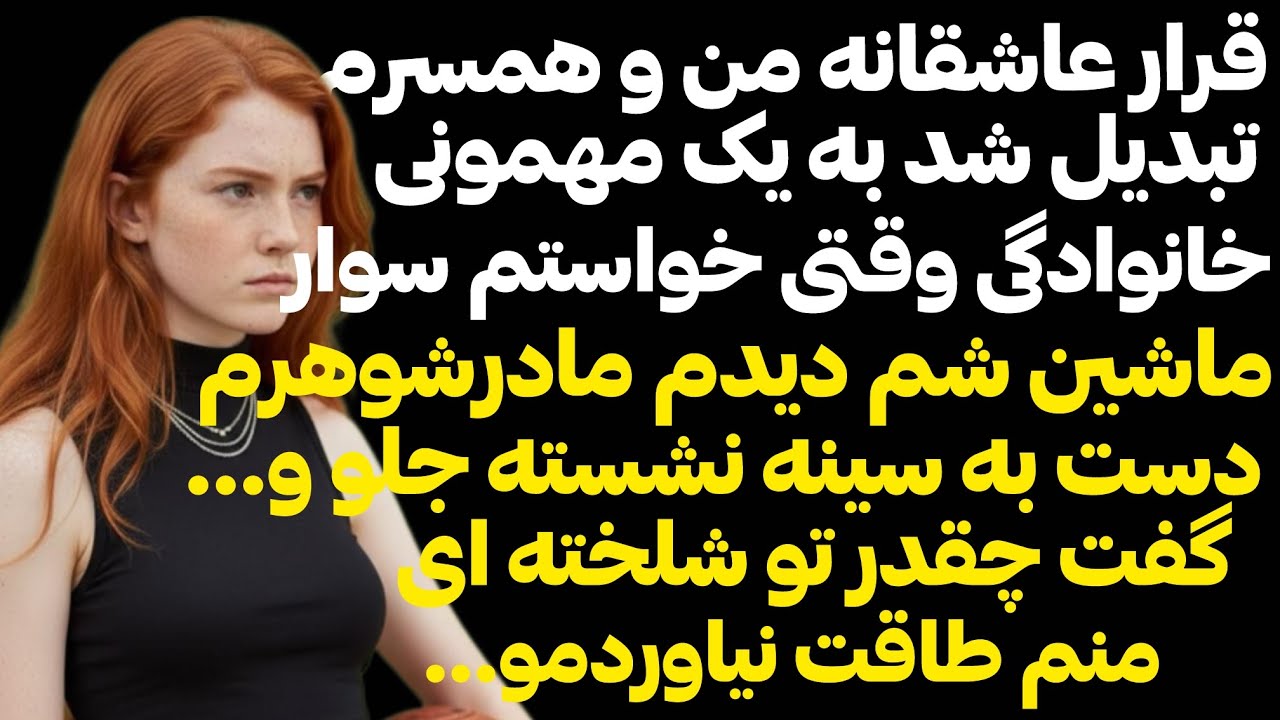 ساعت از ٣نيمه شب گذشته بودوهنور شوهرم نيومده بوده بود تا اينكه فهميدم با مادرشوهرم خواهرشوهرم 