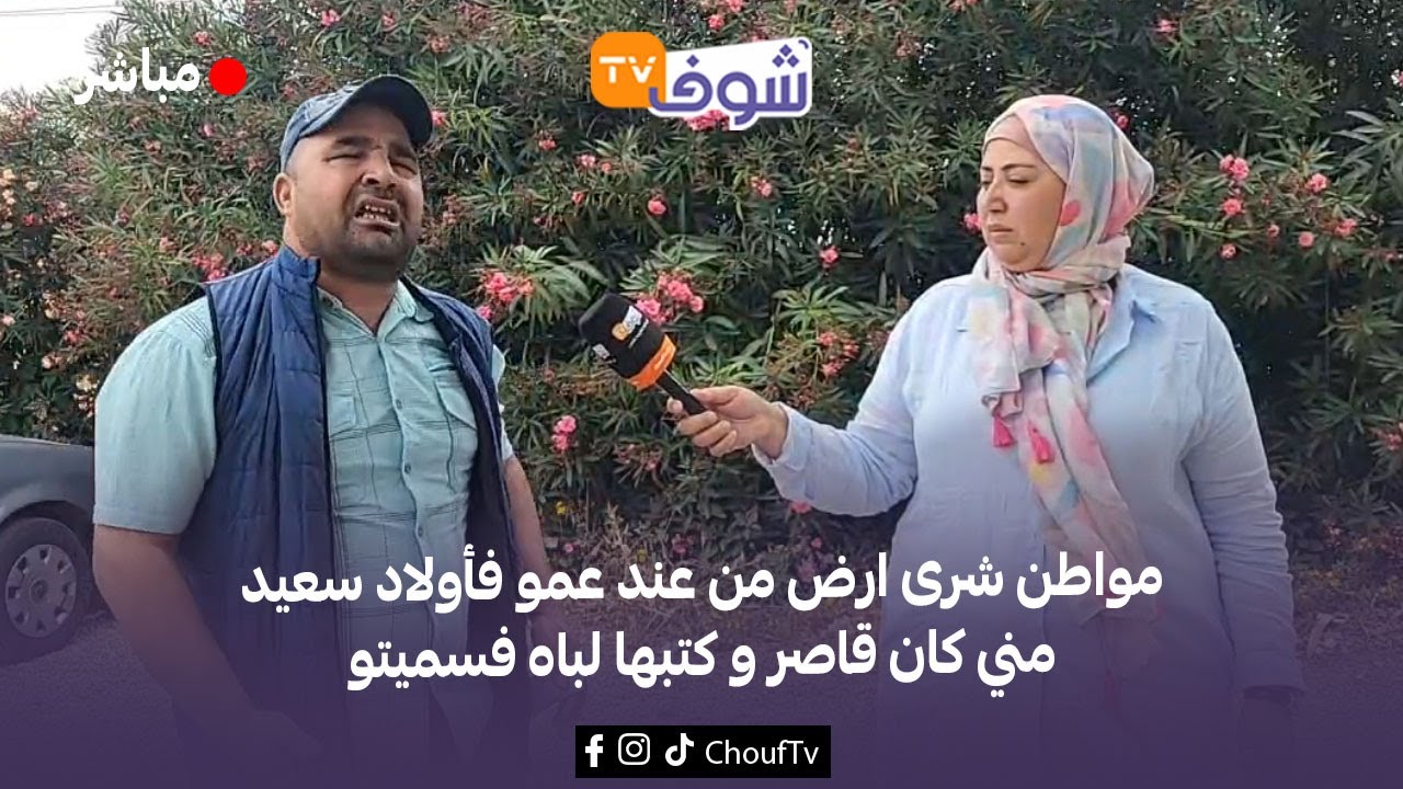 على المباشر من كازا : مواطن شرى ارض من عند عمو فأولاد سعيد مني كان قاصر و كتبها لباه فسميتو