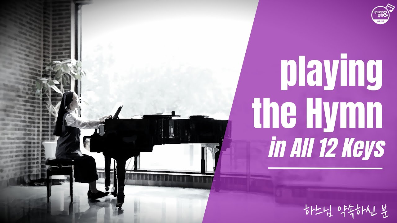 🎹하느님 약속하신 분 🎹𝐚 𝐇𝐲𝐦𝐧 𝐢𝐧 𝐚𝐥𝐥 𝟏𝟐 𝐊𝐞𝐲𝐬 성가 한 곡 연속 연주🎹