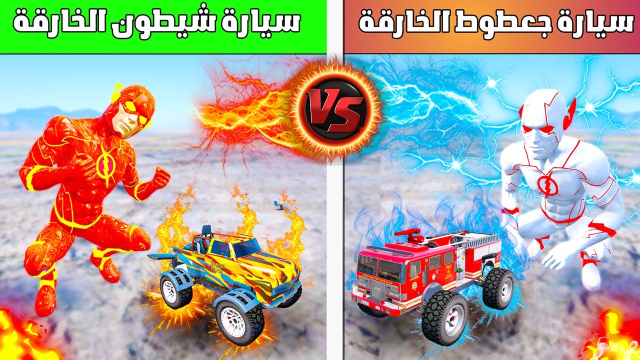 سيارة جعطوط الخارقة ضد سيارة شيطون الصاروخ 😱🔥| فلم قراند