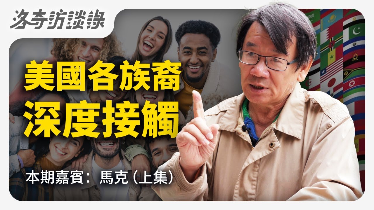 他深度接觸美國不同族裔，研究他們的特點，分析華人和猶太人一針見血@RighteousQuestFdn ┃洛奇訪談錄
