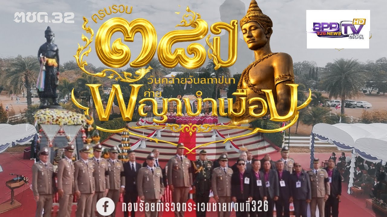 บูรพักกษัตริย์แห่งพะเยา - 26 มกรา สถาปนา “ค่ายพญางำเมือง” - กก.ตชด.32 