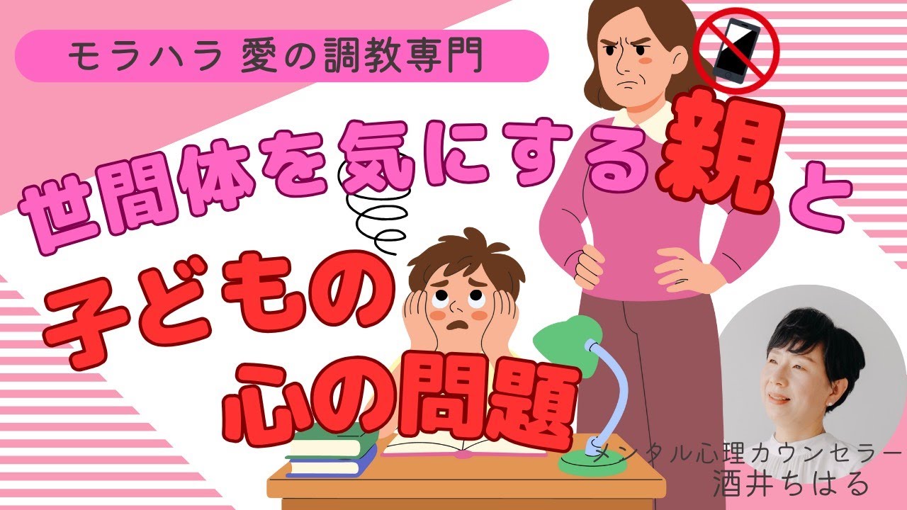 【モラハラ】人の目を気にしての子育てはもう古い！親からの連鎖を断ち切る