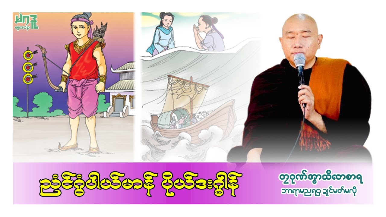 🍀ညံၚ်ဂွံပါယ်မာန် ပိုယ်ဒးဂ္စါန်🌷 🙏 တၠဂုဏ်အ္စာသဳလာစာရ 🌼🌺