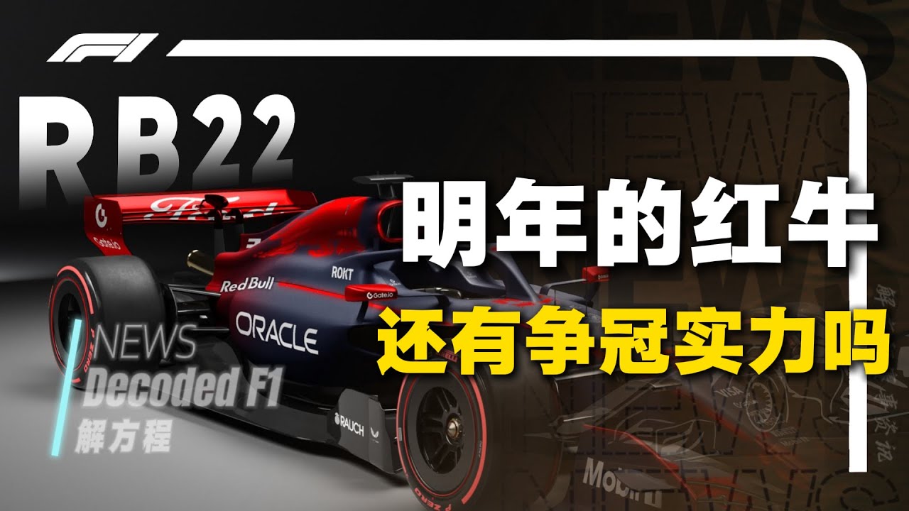 【解析】RB22大致什么样子？自研引擎的红牛明年还能争冠吗？