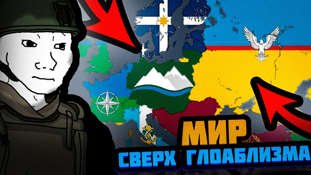МИР СВЕРХ ГЛОБАЛИЗМА В ИГРЕ ГДЕ ВСЕМИ УПРАВЛЯЕТ НЕЙРОСЕТЬ (PaxHistoria)