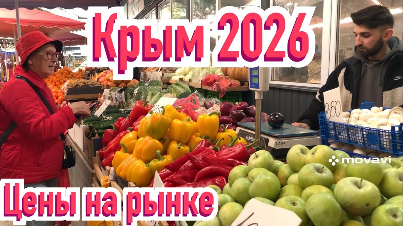 Цены в Крыму 2026 на мясо, рыбу,  овощи и фрукты на центральном рынке Ялты. Обзор. Куда ещё дороже? 