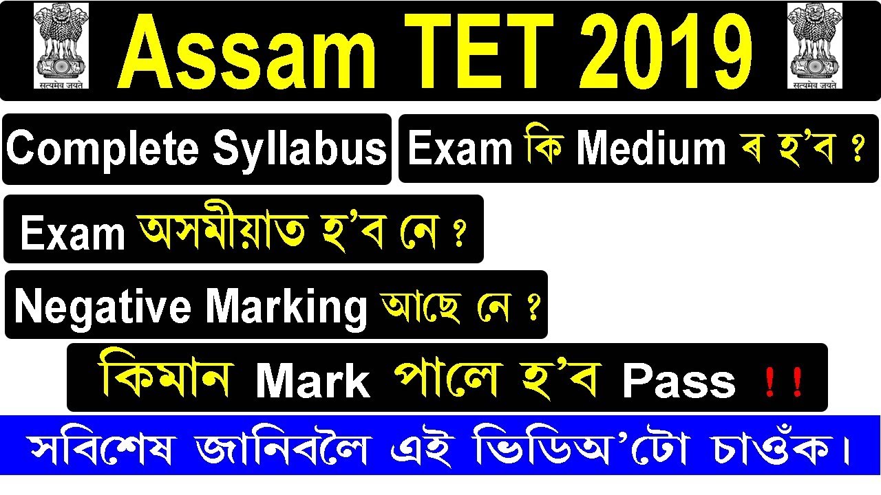 Assam TET Exam Syllabus 2019 Full Details @ Lower Primary& Upper Primary Teacher