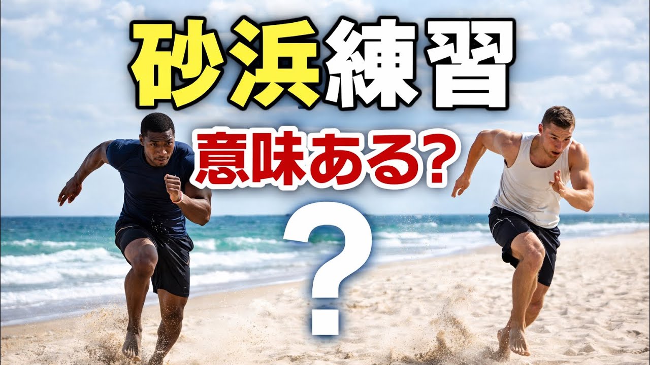 【意味ある？】砂浜練習は陸上競技に必要なのか