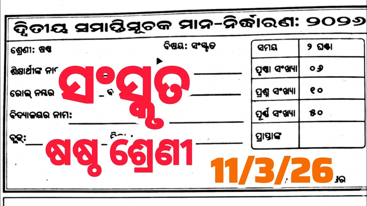 6 class annual exam Sanskrit real question paper 2026 | 6 class sanskruta real question paper 2026