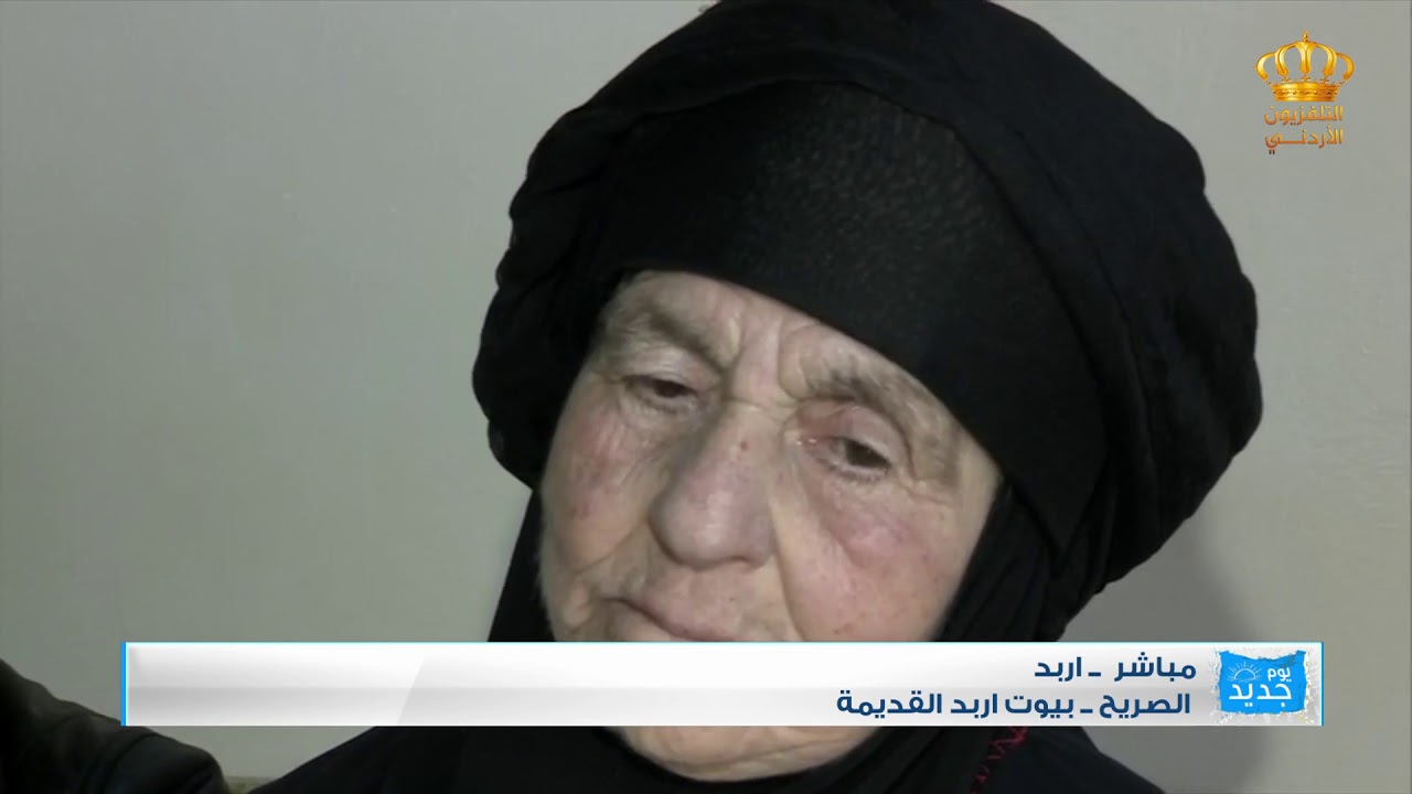 يوم جديد الحاج أحمد الشياب بيوت إربد القديمة