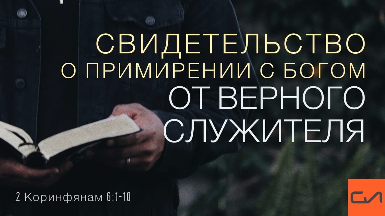 2 Коринфянам 6:1-10. Свидетельство о примирении с Богом от верного служителя | Слово Истины