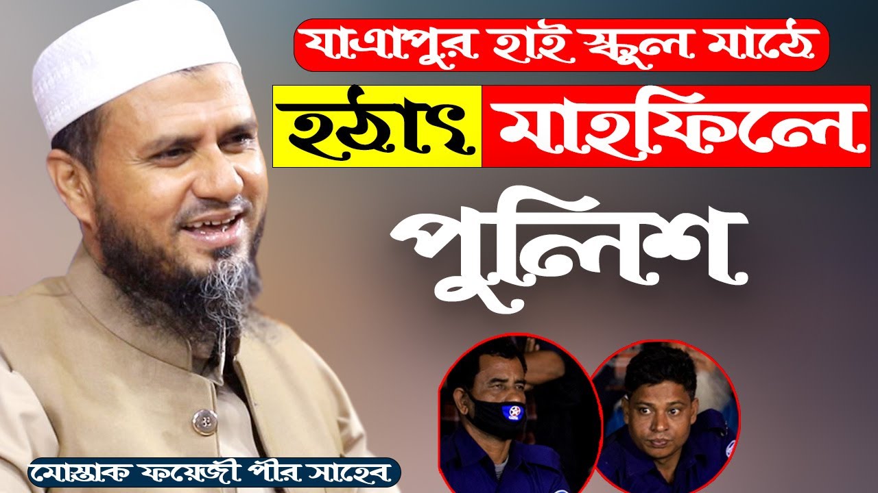হঠাৎ মাহফিলে পুলিশ যাএাপুর হাই স্কুল মাঠে - মোস্তাক ফয়েজী নতুন ওয়াজ-Mostak Foyezi Waz