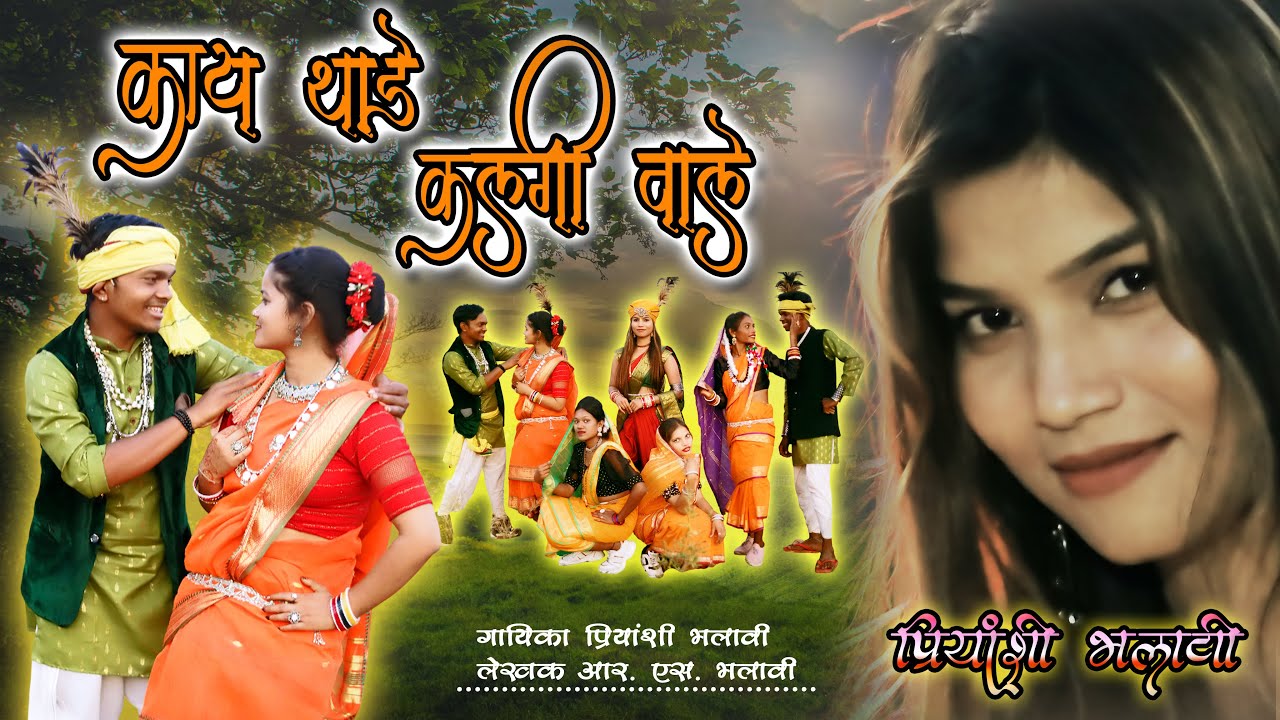काय ठाड़े कलगी वाले / न्यू गोंडी सोंग / गायिका प्रियांशी भलावी II Singer Priyanshi Bhalavi II