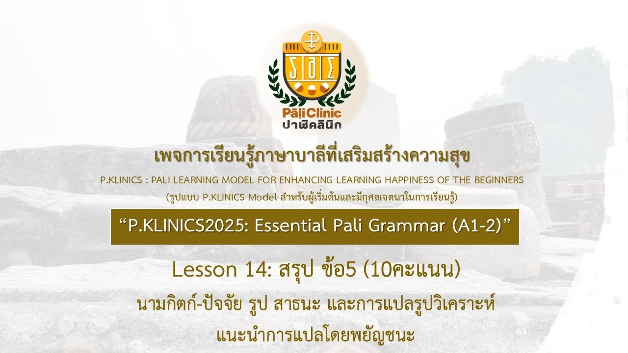 Essential PG EP14 สรุป ข้อ5 (10คะแนน)นามกิตก์-ปัจจัย รูป สาธนะ การแปลรูปวิเคราะห์