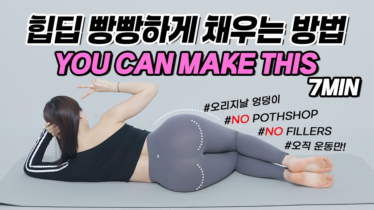 힙 딥 채우고 엉덩이 커지는 운동 ⎮ hip dip workout 7min Home work