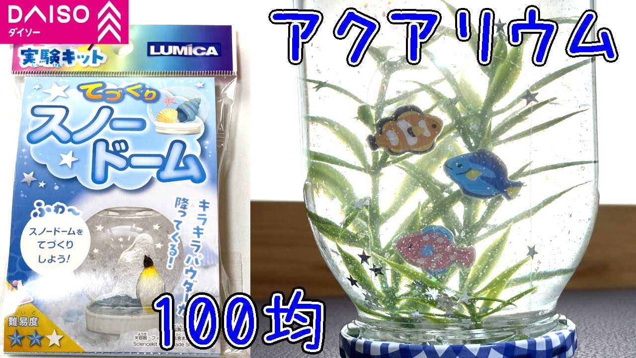 ダイソー💰スノードームキット🔮簡単🐠癒しのミニアクアリウム🐟100均🏅Small aquarium🐟作り方🔮おすすめ💛resin✨海、夏、魚🌊UVレジン🐟インテリア💖手作り🌈ミニ水族館🐠夏休み
