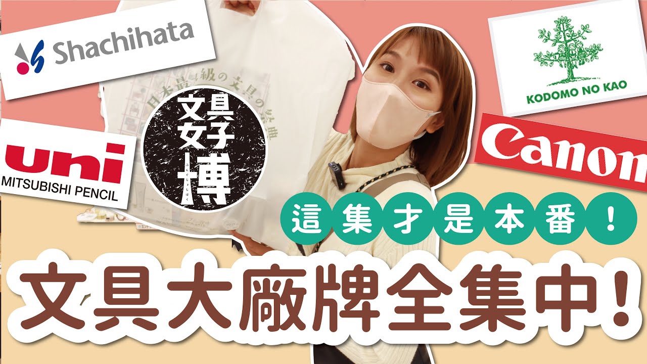 2022年文具女子博的『本番』影片！日本文具大廠全在這 寫吉達新品好迷你～ 錯過這集等明年