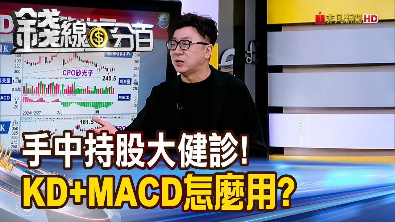 《手中持股大健診! KD+MACD怎麼用?》【錢線百分百】20250314-3│非凡財經新聞│