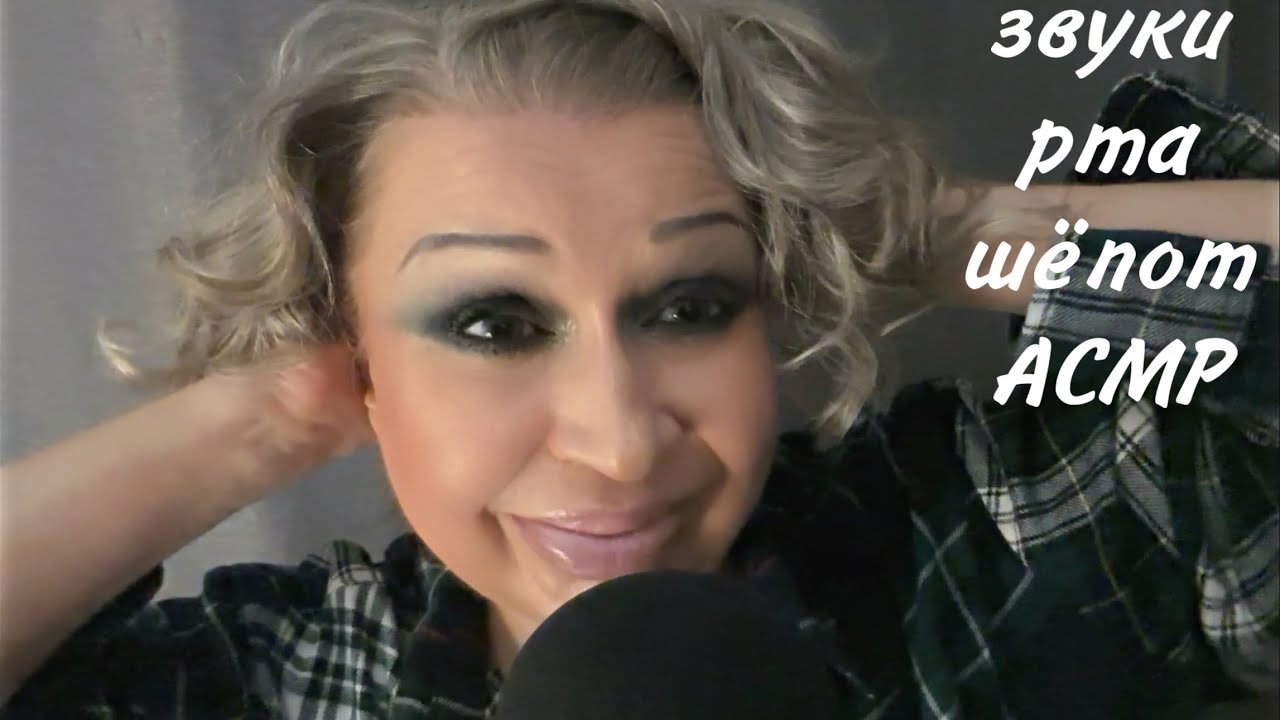 АСМР Звуки Рта, Шёпот, Звуки Рта, Дыхание, ASMR