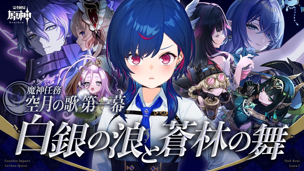 【 原神 】魔神任務 空月の歌 第一幕「白銀の浪と蒼林の舞」遂にきたぜナド・クライ！【 にじさんじ / 西園チグサ 】