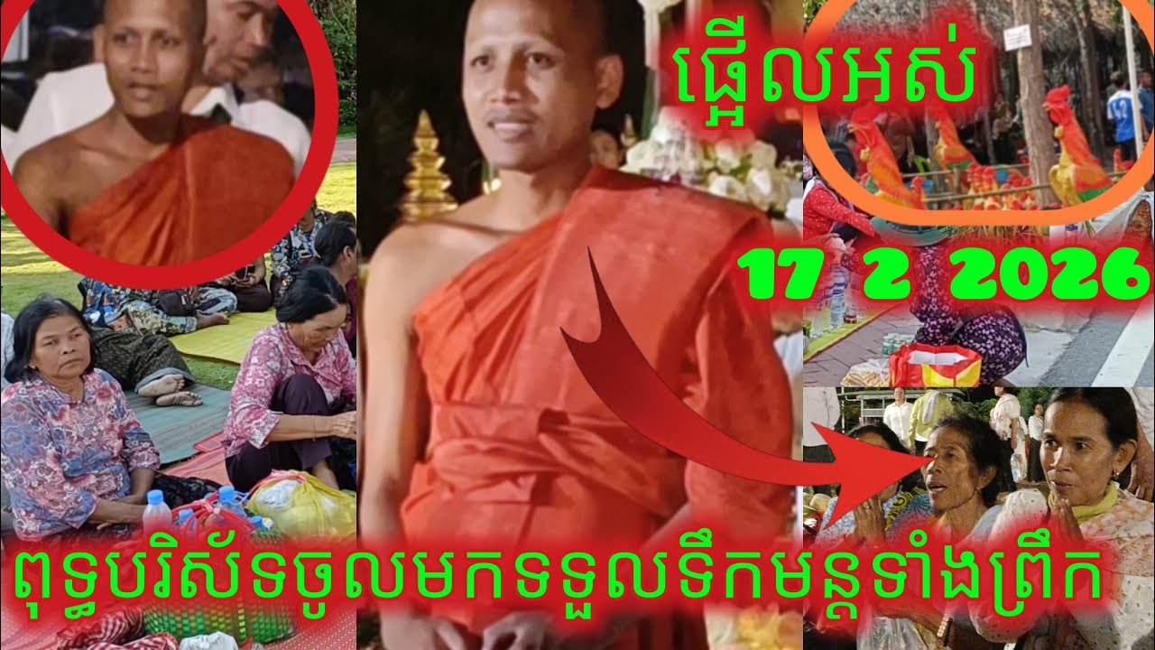 ព្រឹកថ្ងៃ១៧ខែ២ញោមៗសំរុកមកទទួលទឹកមន្តនៅមុខអាស្រមឳសួងទាំងព្រឹក